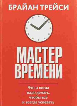 Книга Трейси Б. Мастер времени, б-8717, Баград.рф